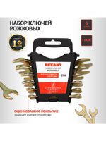 Набор рожковых ключей REXANT 6-17 мм, 6 шт желтый цинк 12-5843-2