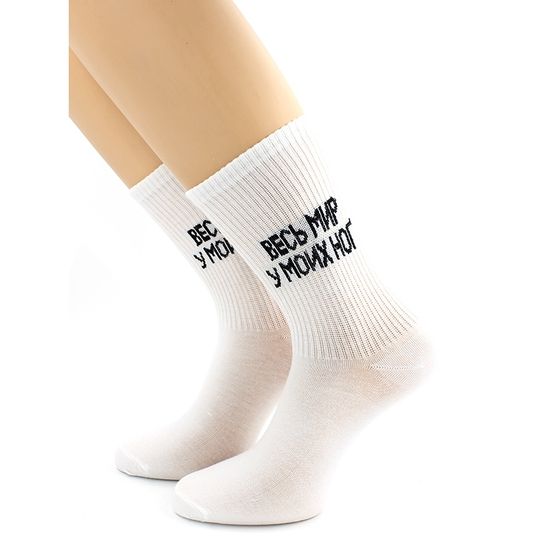 Носки с надписью "Весь мир у моих ног" белые Hobby Line