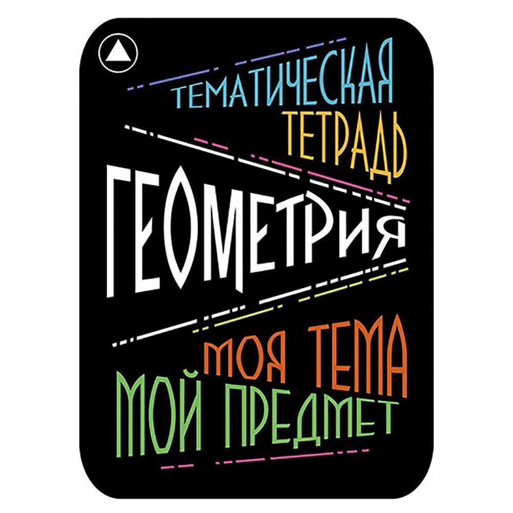 Наклейка на тетрадь "Геометрия", Апплика, 2 шт.