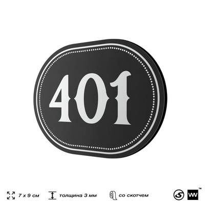 Номерок на дверь квартиры 401, для кабинета, офиса, шильдик 9 х 7 см, черный, Айдентика Технолоджи