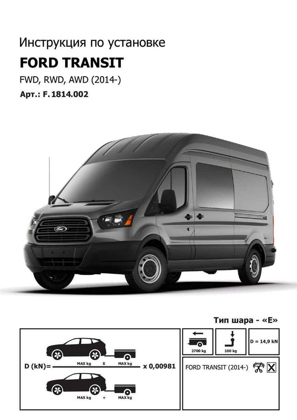 Фаркоп Berg для Ford Transit VII поколение 2014-н.в., шар Е, 2700/100 кг, F.1814.002