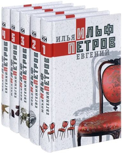 И. Ильф, Е. Петров. Собрание сочинений в 5-ти томах (комплект из 5-ти книг)
