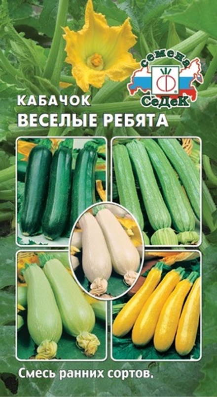 Кабачок Веселые ребята F1 (смесь ранних сортов) Седек