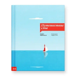 Путешествие слов