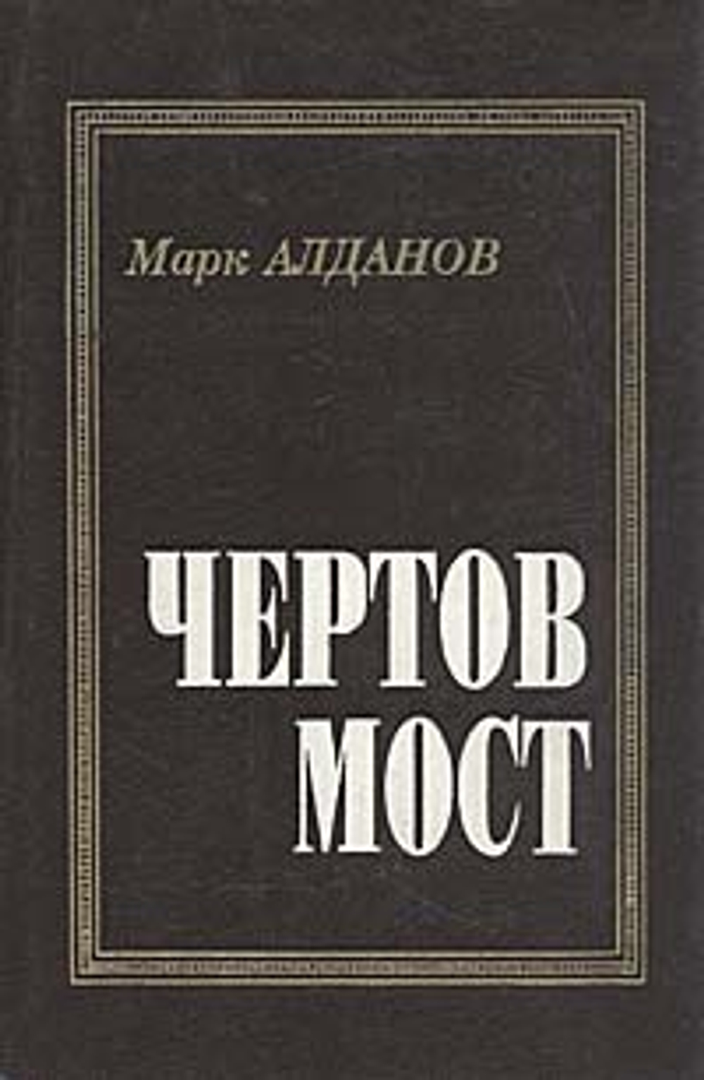 Чертов мост