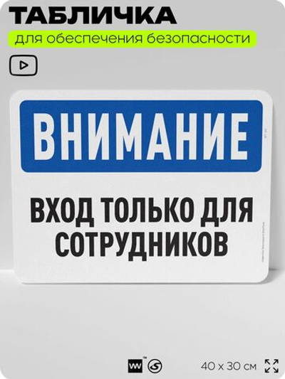 Табличка для обеспечения безопасности "Внимание, вход только для сотрудников", для офиса, по охране труда для предприятия, организаций, 40х30 см, Silver Plane x Айдентика Технолоджи
