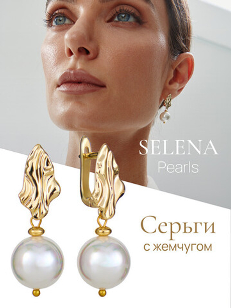 91003188 Серьги Selena Pearls