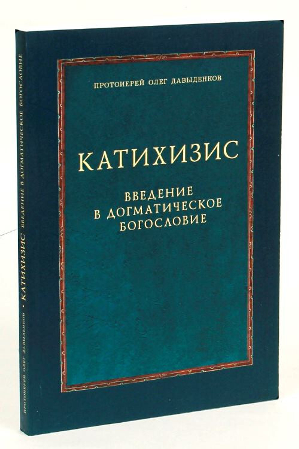 Катихизис 1 (ПСТГУ). Введение в догматическое богословие. Курс лекций