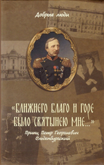"Ближнего благо и горе было святынею мне...". Принц Петр  Георгиевич Ольденбургский