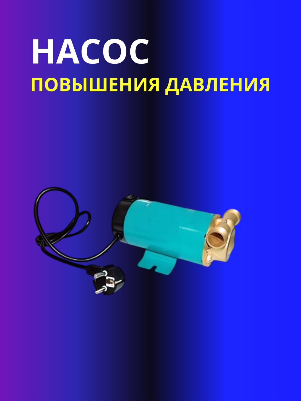 Насос повышения давления Vieir 1/2"