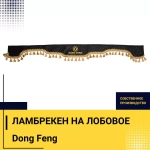 Ламбрекен DONG FENG (экокожа, черный, золотые кисточки) 230см
