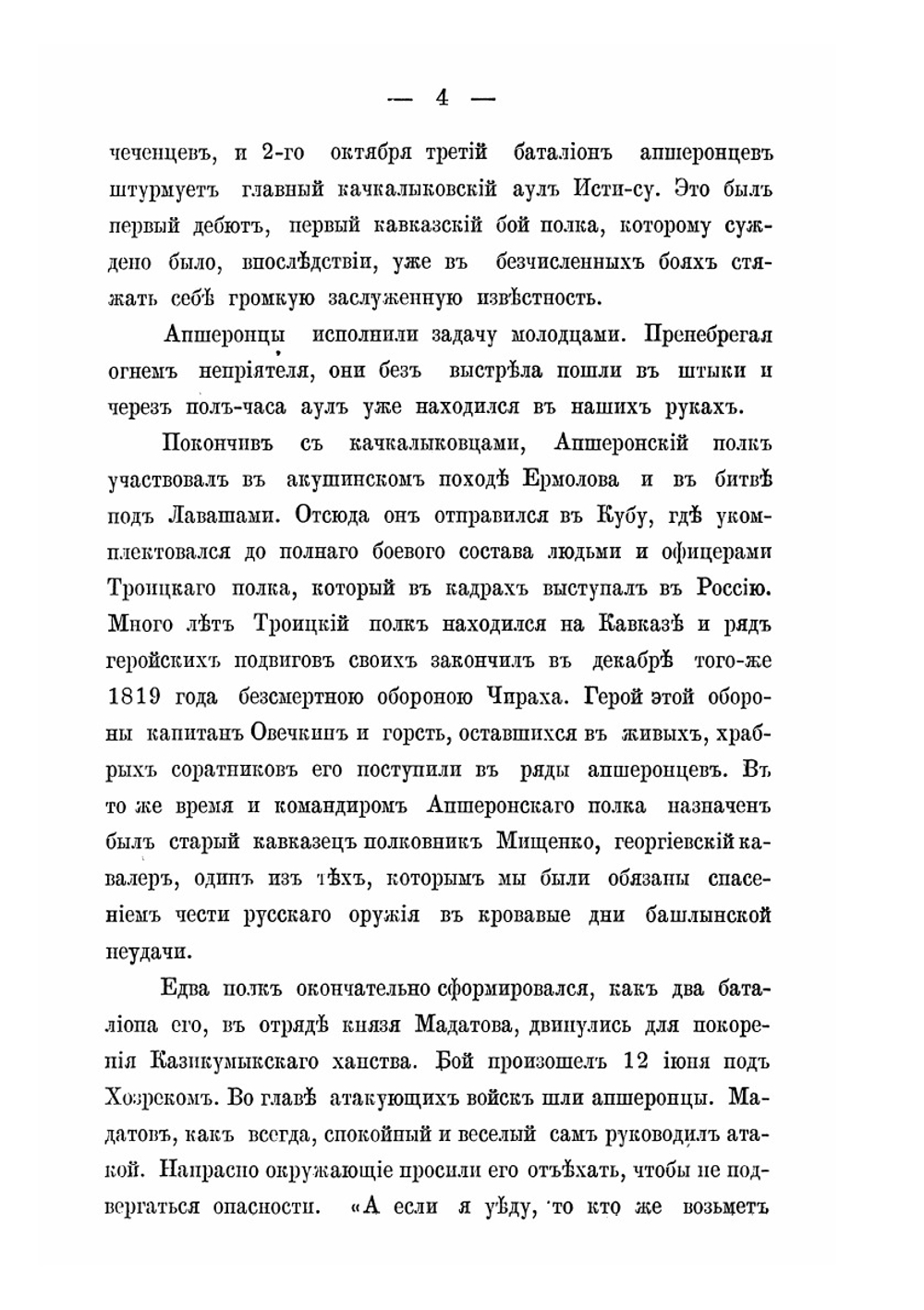 Боевая хроника полков 21-й пехотной дивизии | В.А. Потто