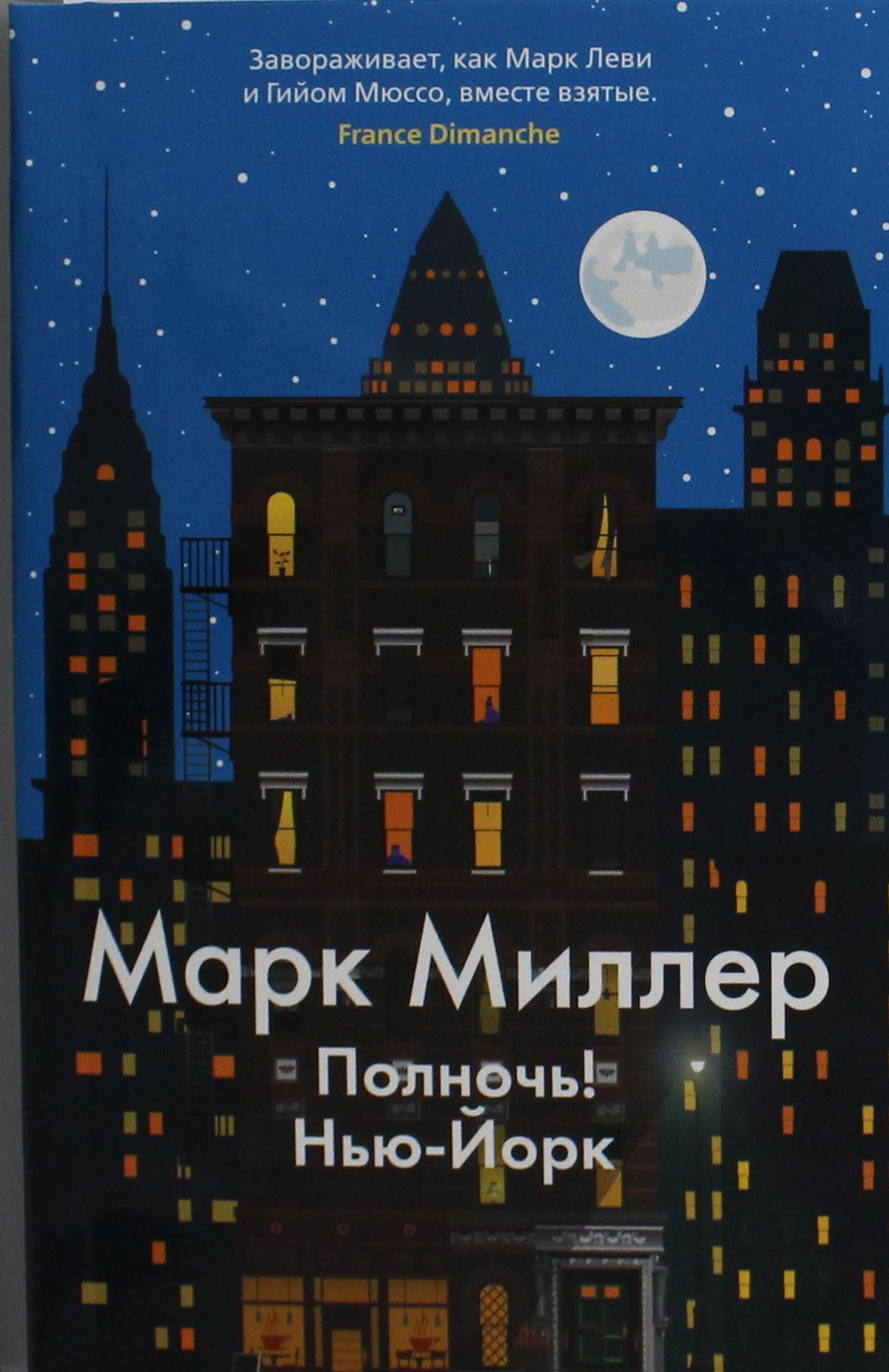 Полночь! Нью-Йорк (мягк/обл.)