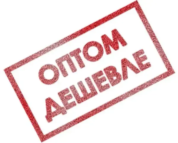 Оптовые закупки