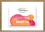 Рама 50x80 для картин и фотографий