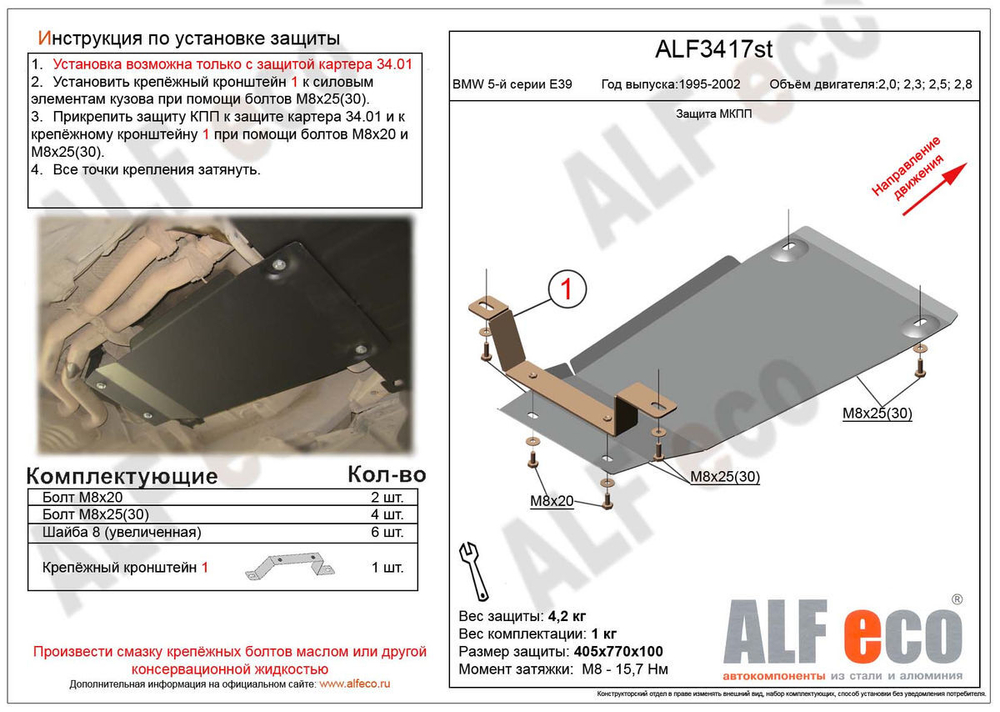 Защита ALFeco кпп для BMW 525i E39 2000-2003, V-525i, мкпп (сталь 2 мм) арт.ALF3417st