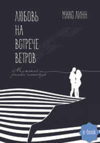 Любовь на встрече ветров (электронная книга)