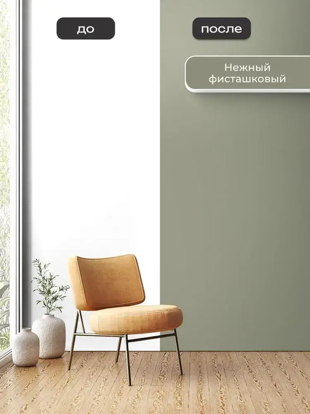 Краска моющаяся для стен нежный фисташковый 2,7л