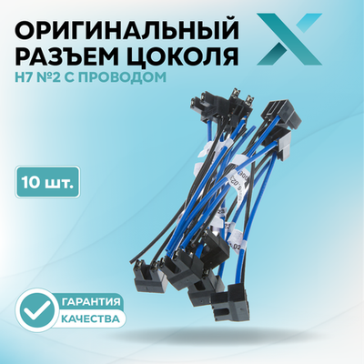 Оригинальный разъем цоколя Н7 №2 с проводом