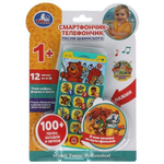 Смартфончик-телефончик 100 песен, загадок и звуков, песни Шаинского, на бат. HT830-R2 (120) (Умка)