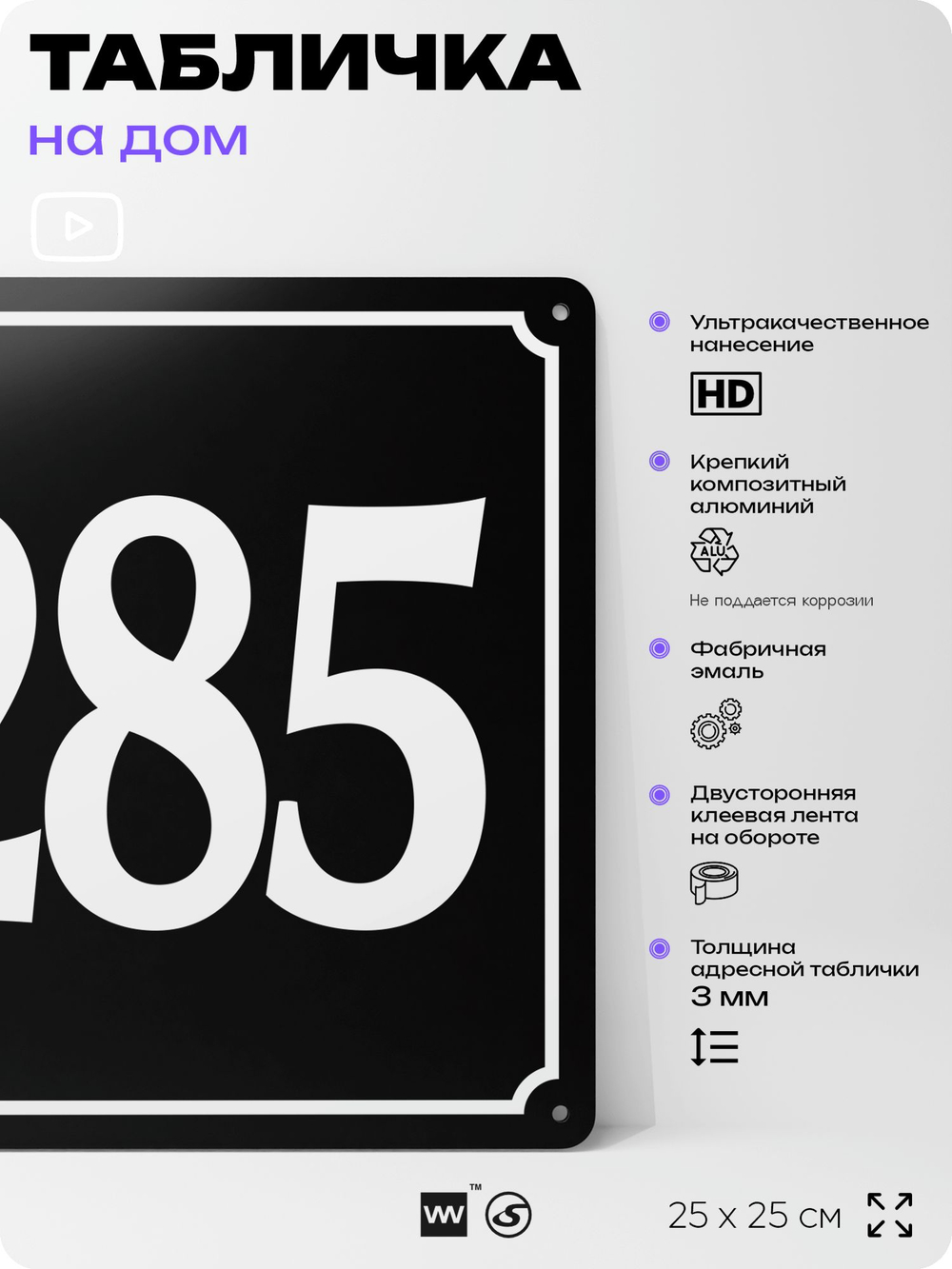 Адресная табличка с номером дома 285, на фасад и забор, черная, 25х25 см, Айдентика Технолоджи