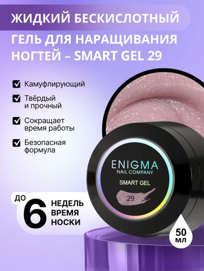 Жидкий бескислотный гель ENIGMA SMART gel 29 50 мл.