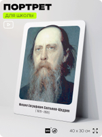 Портрет для школы в кабинет литературы и русского языка "Салтыков-Щедрин Михаил Евграфович", стенд школьный для класса, для оформления классного уголка, 40х30 см, Silver Plane x Айдентика Технолоджи