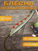 Блесна незацепляйка колебалка атом на жереха, окуня и судака