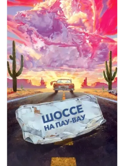 Шоссе на пау-вау (1989) (DVD-R)