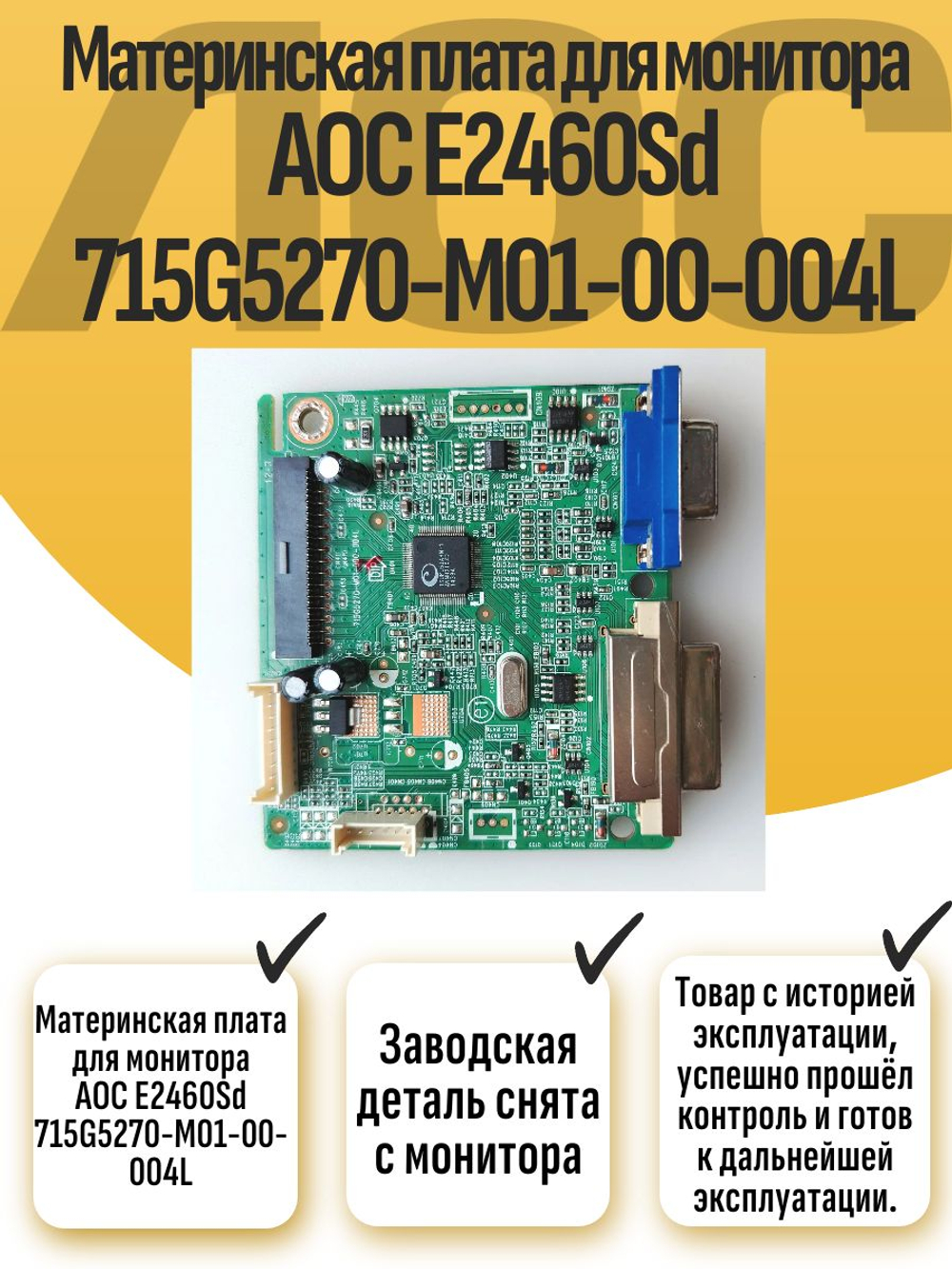 Материнская плата для монитора AOC E2460Sd 715G5270-M01-00-004L