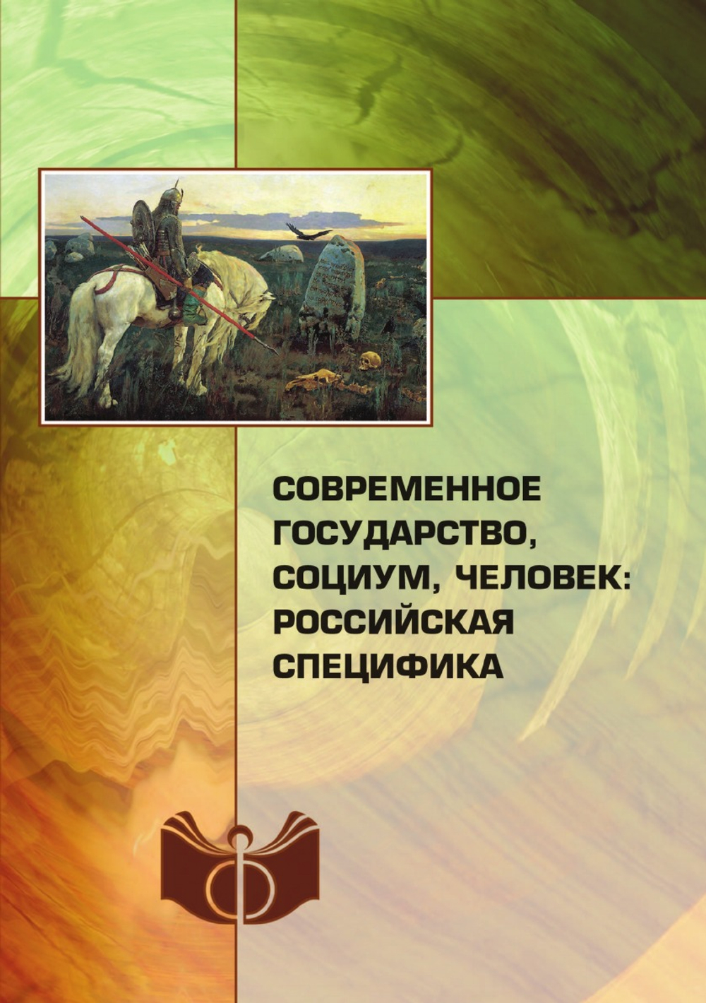 Современное государство, социум, человек. российская специфика | В.Н. Шевченко
