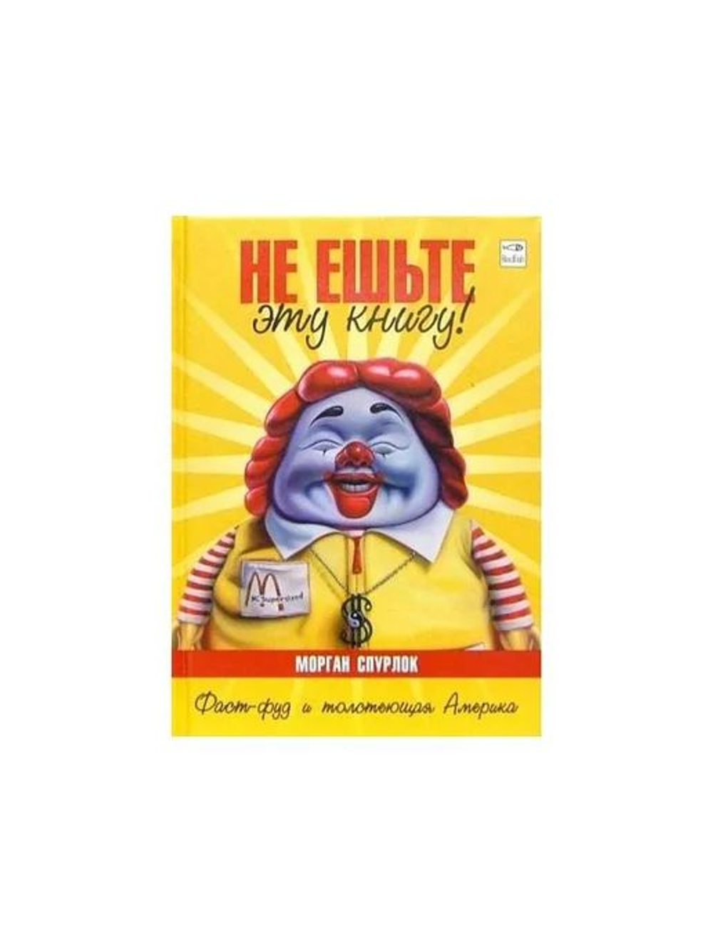 Не ешьте эту книгу!