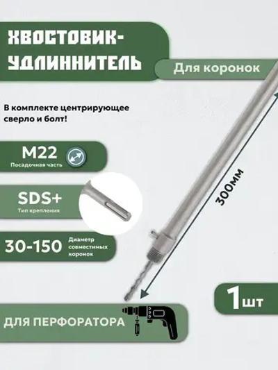 Хвостовик удлинитель, адаптер - переходник для коронок SDS Plus 300 мм для перфоратора М22