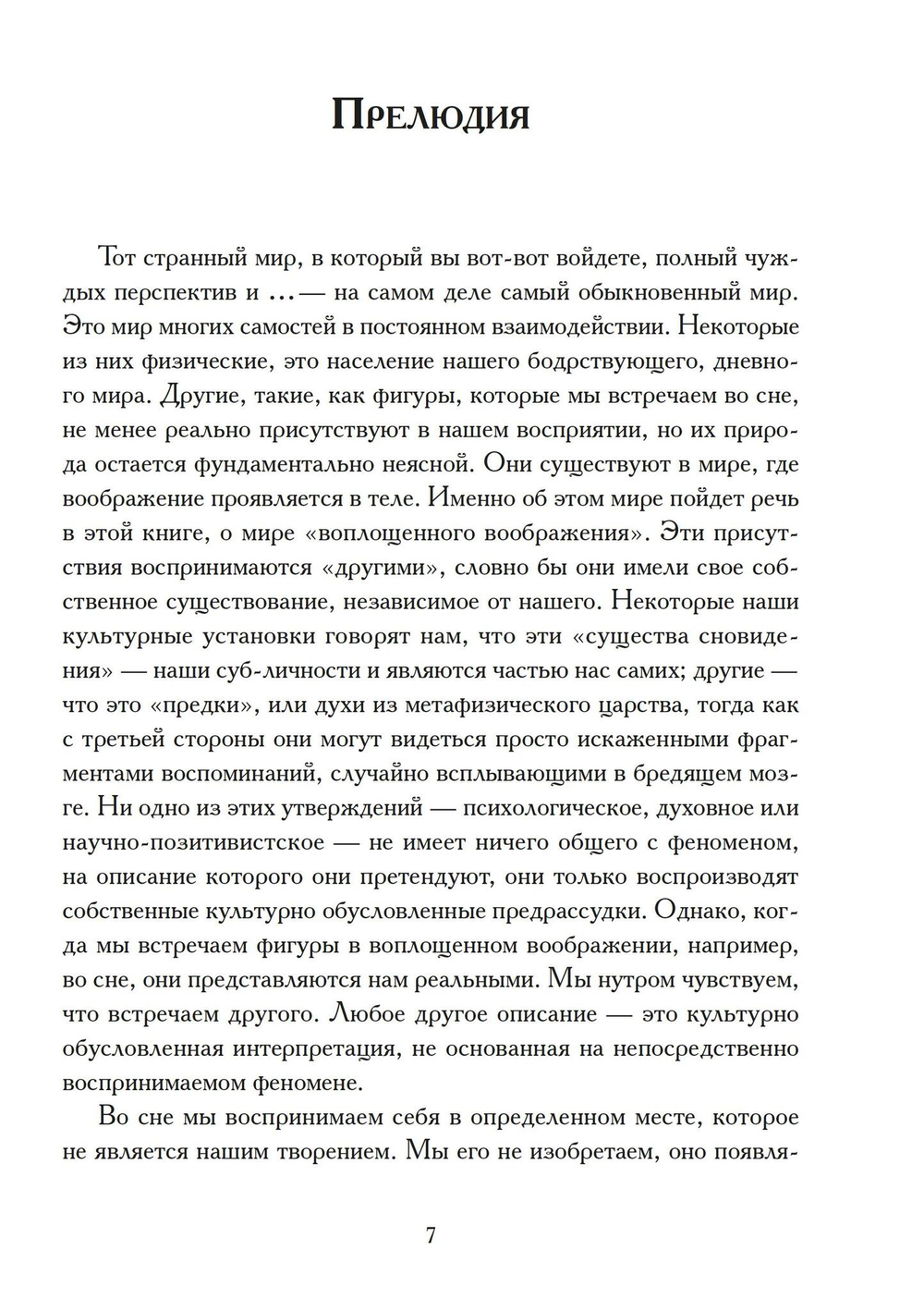 Воплощение: творческое активное воображение в медицине, искусстве и путешествиях.