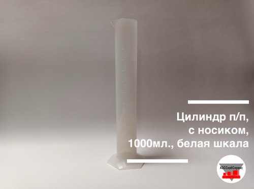 Цилиндр для ареометров АНТ-1, с носиком, 1000 мл