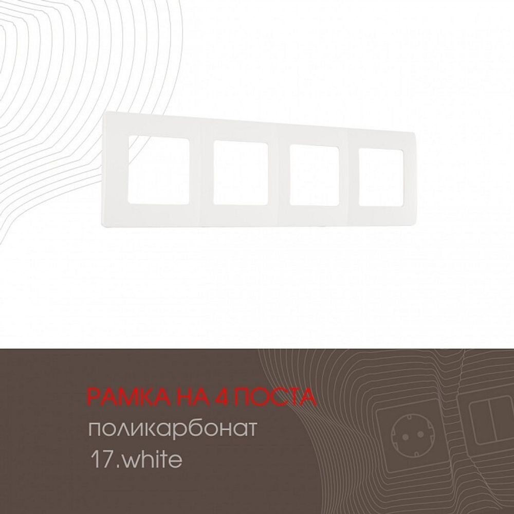 Рамка на 4 поста Arte Milano am-517.17 517.17-4.white