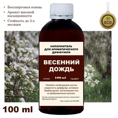 ВЕСЕННИЙ ДОЖДЬ - Наполнитель для ароматического диффузора
