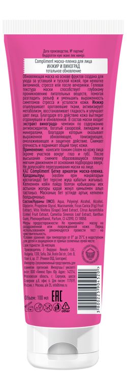 Compliment маска-пленка для лица ИНЖИР И ВИНОГРАД тотальное обновление (БГ)