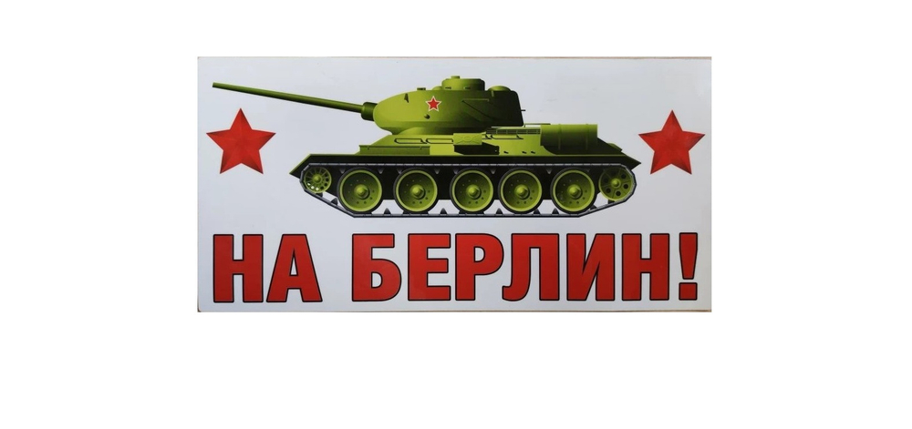 Магнит д/авто НА БЕРЛИН