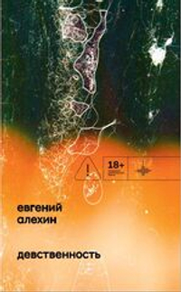 Девственность