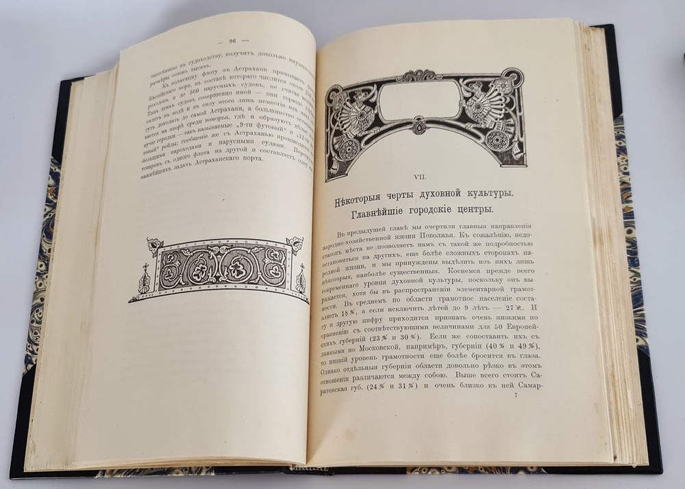 "Великая Россия: Поволжье и Приуралье". С.А.Королев, В.Ф. Пиотровский и В.П. Налимов. 1912г.