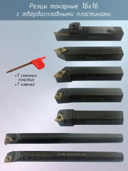 Набор токарных резцов 16х16 / Резцы по металлу 7 штук