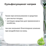 Сульфосукцинат натрия / Анионный ПАВ