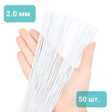 Проволока флористическая китайская №16 в белой тейп-ленте (2мм * 36 см; 50 штук) /Проволока для рукоделия и творчества