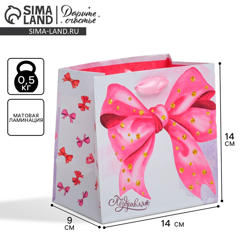 Пакет ламинированный квадратный «Поздравляю!», 14 × 14 × 9 см 2779111