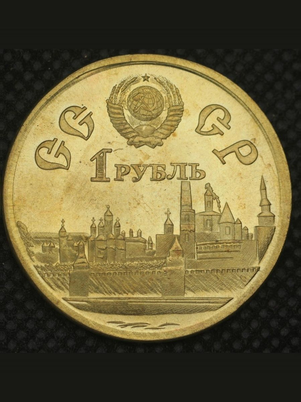 1 рубль 1980 года СССР 600 лет Куликовской битве Дмитрий Донской Проба Копия пробной монеты бронза