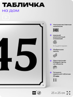 Адресная табличка с номером дома 45, на фасад и забор, белая, Айдентика Технолоджи