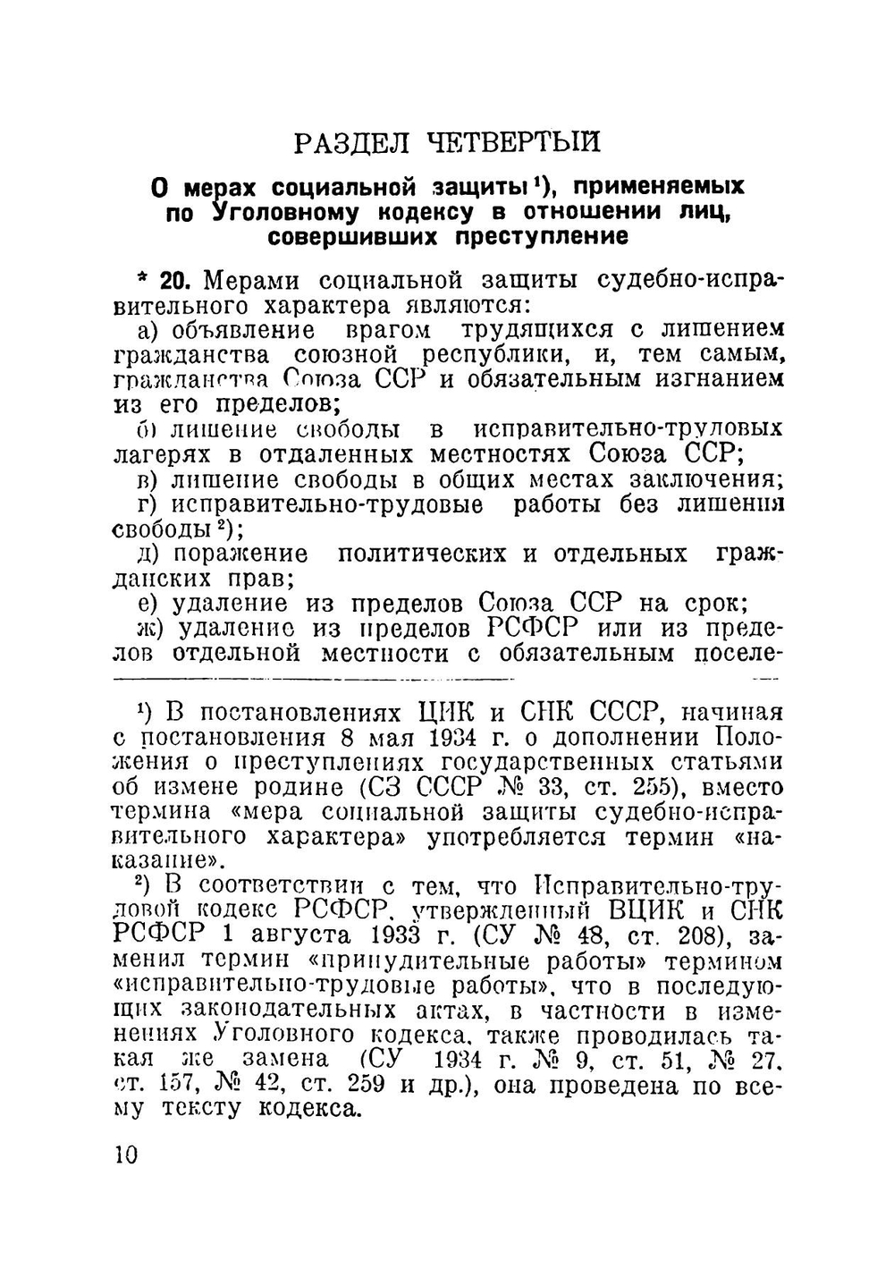 Уголовный кодекс. С изменениями на 1 августа 1941 г | Нет автора