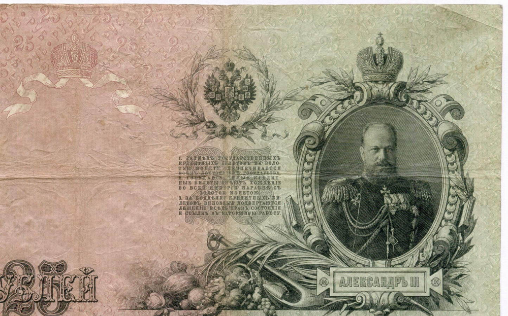Кредитный билет 25 рублей 1909 год. Управляющий Шипов, кассир Овчинников ВЦ 369711. F