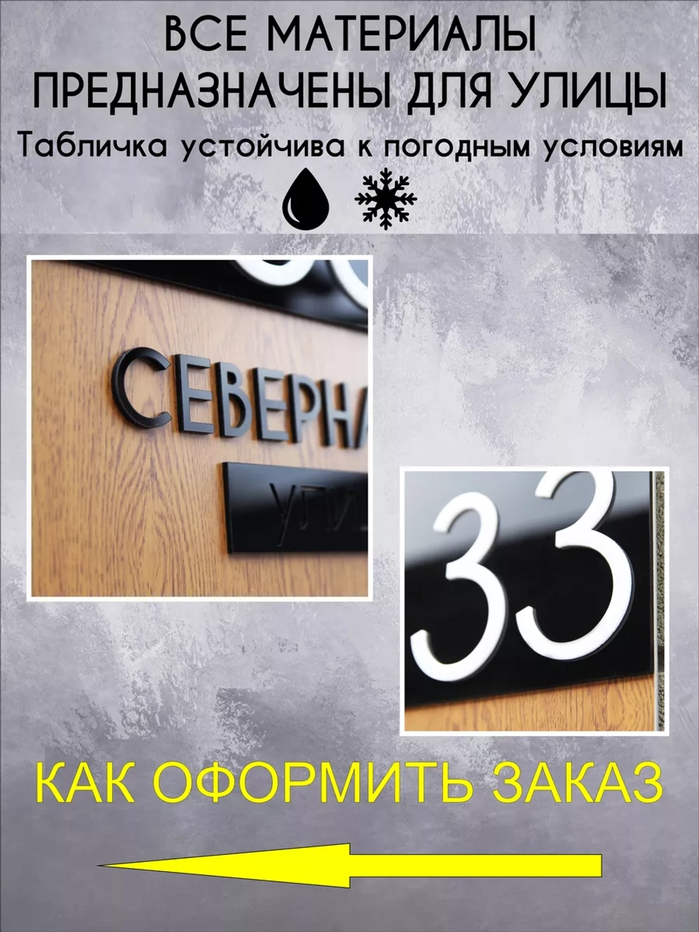 Адресная табличка на дом с объемными буквами